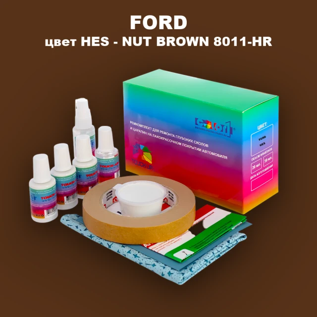 Ремкомплект для ремонта глубоких сколов и царапин FORD, цвет HES - NUT BROWN 8011-HR