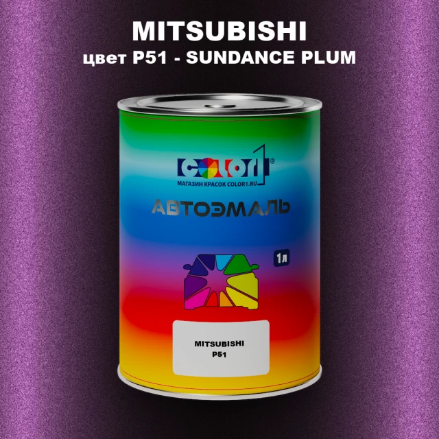 Автомобильная краска MITSUBISHI, цвет P51 - SUNDANCE PLUM