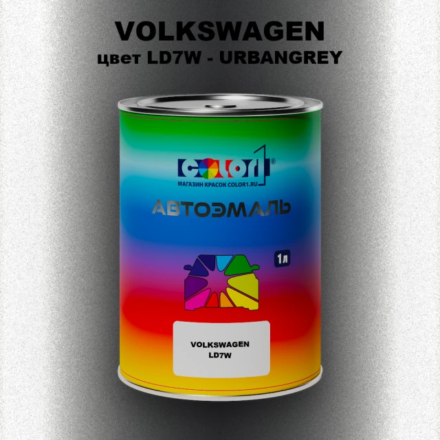 Автомобильная краска VOLKSWAGEN, цвет LD7W - URBANGREY