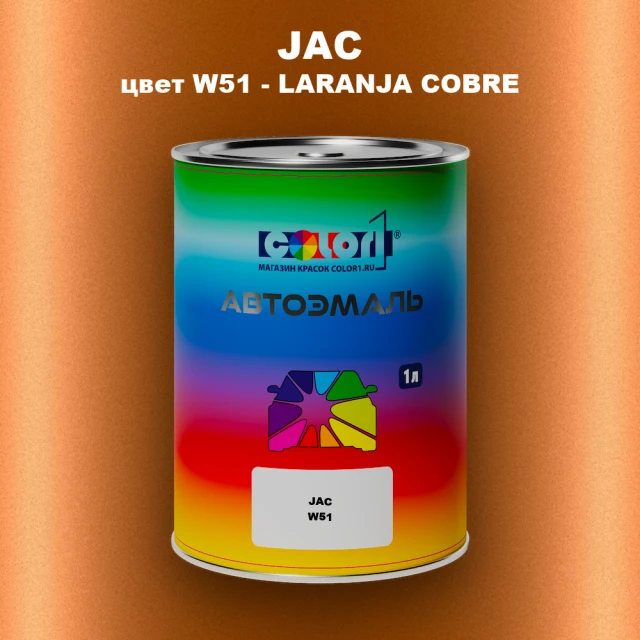 Автомобильная краска JAC, цвет W51 - LARANJA COBRE