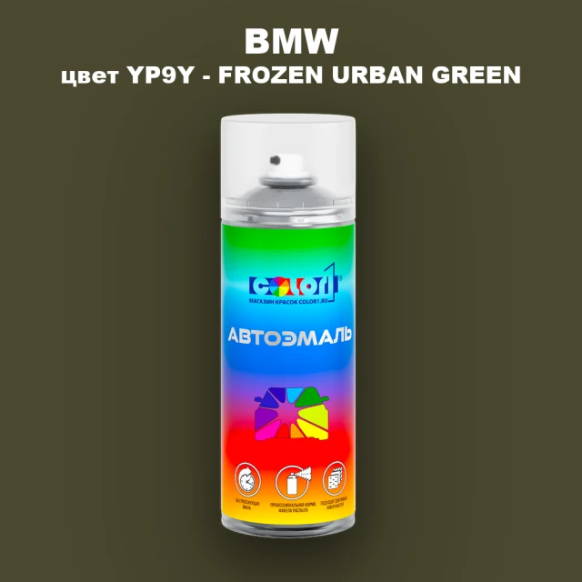 Аэрозольная краска BMW, цвет YP9Y - FROZEN URBAN GREEN