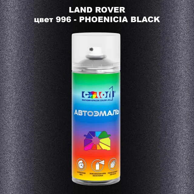 Аэрозольная краска LAND ROVER, цвет 996 - PHOENICIA BLACK
