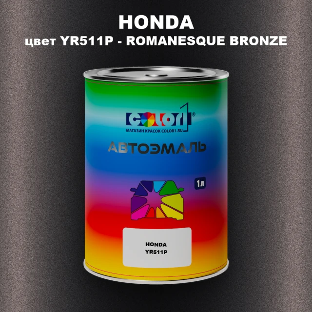 Автомобильная краска HONDA, цвет YR511P - ROMANESQUE BRONZE