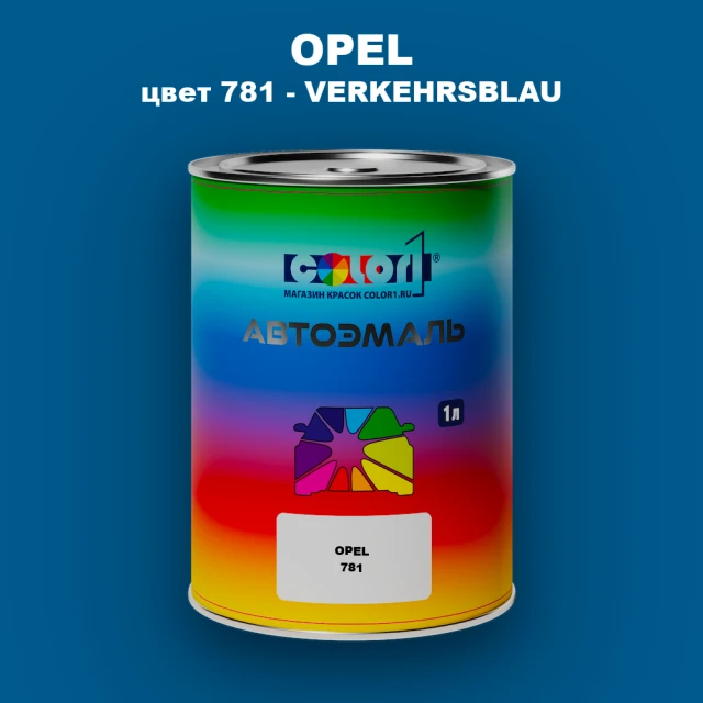 Автомобильная краска OPEL, цвет 781 - VERKEHRSBLAU