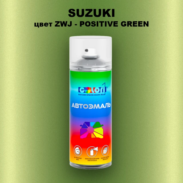 Аэрозольная краска SUZUKI, цвет ZWJ - POSITIVE GREEN