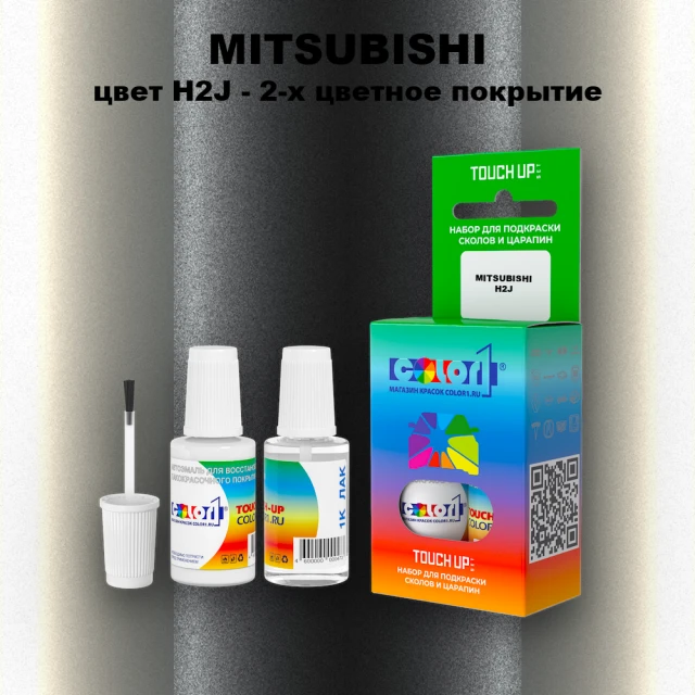 Краска для сколов во флаконе с кисточкой MITSUBISHI, цвет H2J - 2-х цветное покрытие