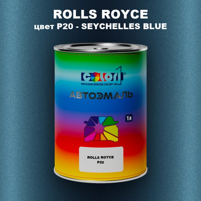 Автомобильная краска ROLLS ROYCE, цвет P20 - SEYCHELLES BLUE