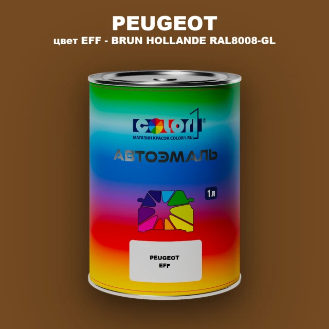 Автомобильная краска PEUGEOT, цвет EFF - BRUN HOLLANDE RAL8008-GL