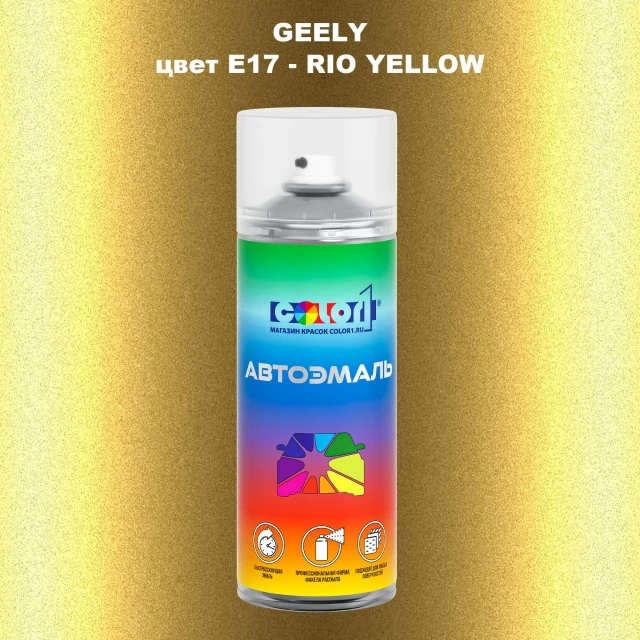 Аэрозольная краска GEELY, цвет E17 - RIO YELLOW
