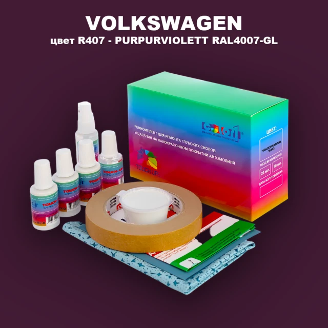 Ремкомплект для ремонта глубоких сколов и царапин VOLKSWAGEN, цвет R407 - PURPURVIOLETT RAL4007-GL
