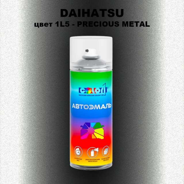 Аэрозольная краска DAIHATSU, цвет 1L5 - PRECIOUS METAL