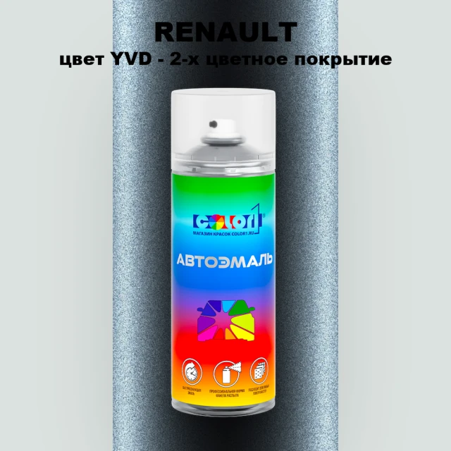 Аэрозольная краска RENAULT, цвет YVD - 2-х цветное покрытие
