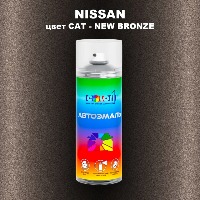 Аэрозольная краска NISSAN, цвет CAT - NEW BRONZE