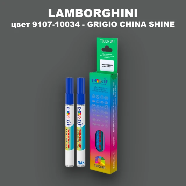 Маркер с краской LAMBORGHINI, цвет 9107-10034 - GRIGIO CHINA SHINE