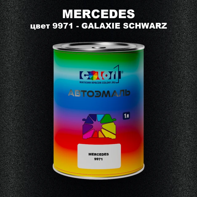 Автомобильная краска MERCEDES, цвет 9971 - GALAXIE SCHWARZ