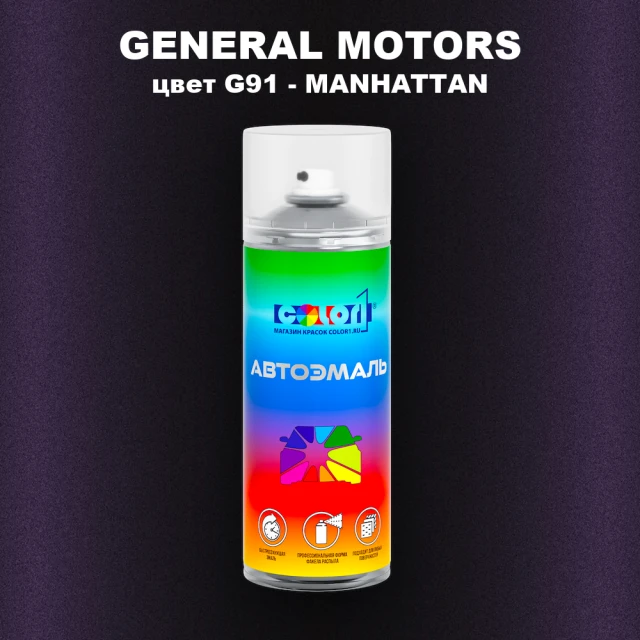 Аэрозольная краска GM цвет GM - G91 - MANHATTAN