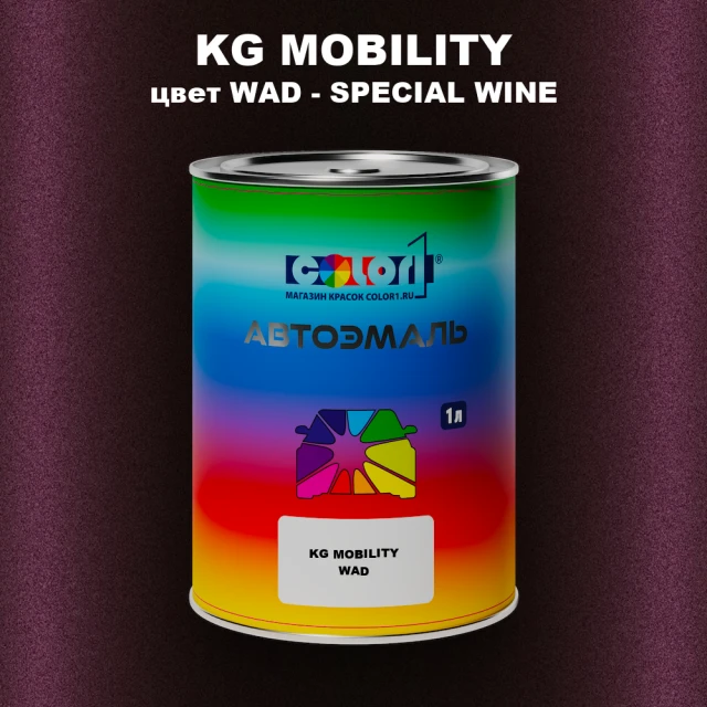 Автомобильная краска KG MOBILITY, цвет WAD - SPECIAL WINE