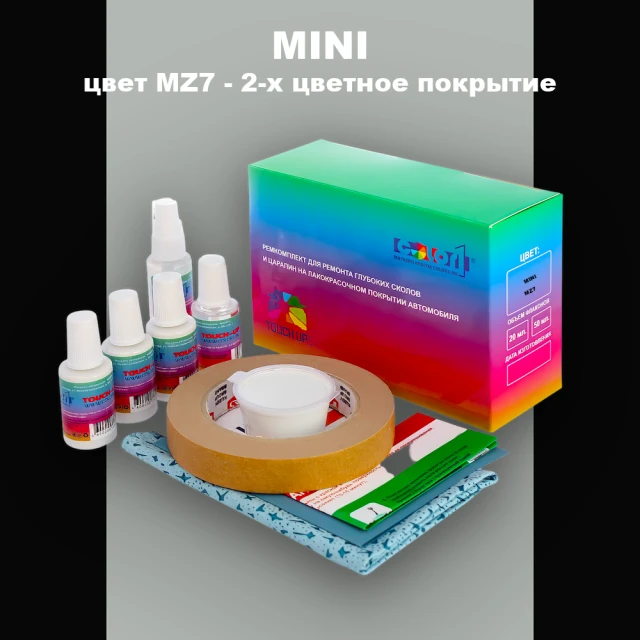 Ремкомплект для ремонта глубоких сколов и царапин MINI, цвет MZ7 - 2-х цветное покрытие
