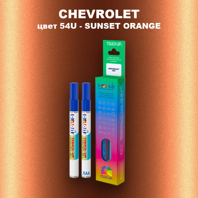 Маркер с краской CHEVROLET, цвет 54U - SUNSET ORANGE