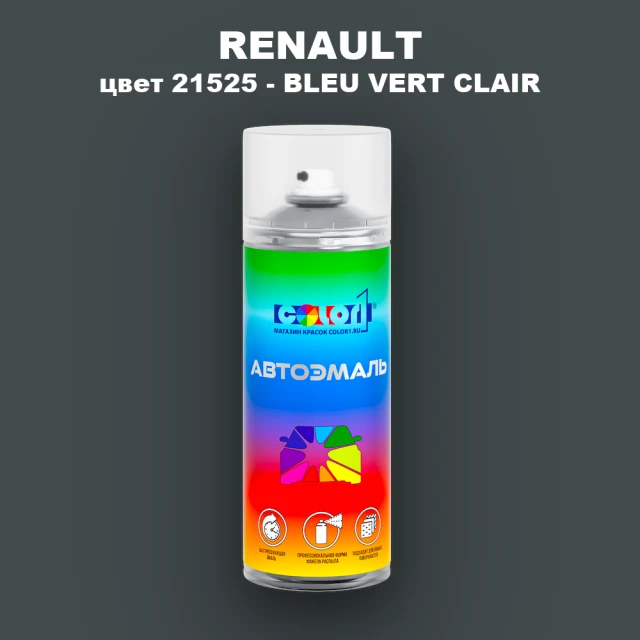 Аэрозольная краска RENAULT, цвет 21525 - BLEU VERT CLAIR