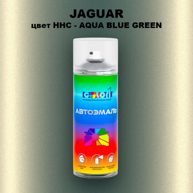 Аэрозольная краска JAGUAR, цвет HHC - AQUA BLUE GREEN