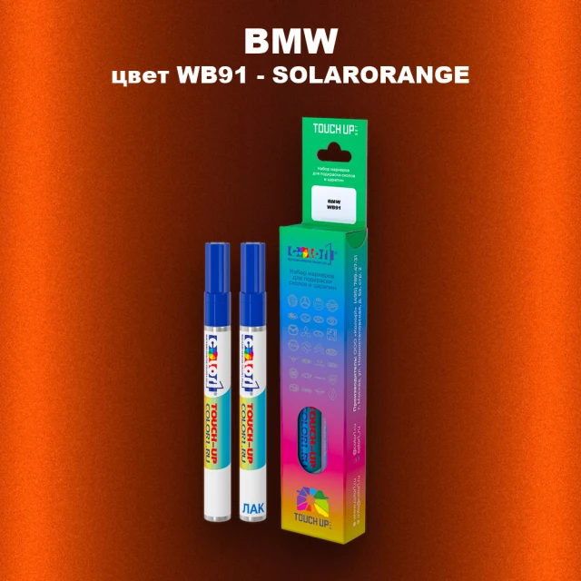 Маркер с краской BMW, цвет WB91 - SOLARORANGE