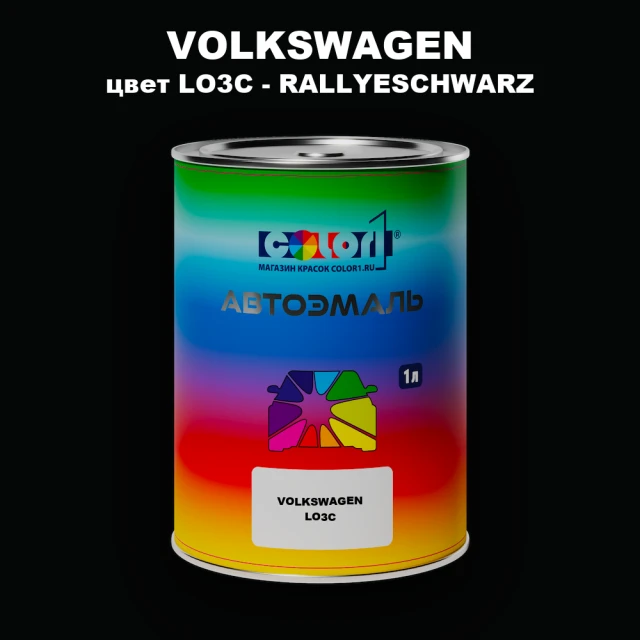 Автомобильная краска VOLKSWAGEN, цвет LO3C - RALLYESCHWARZ