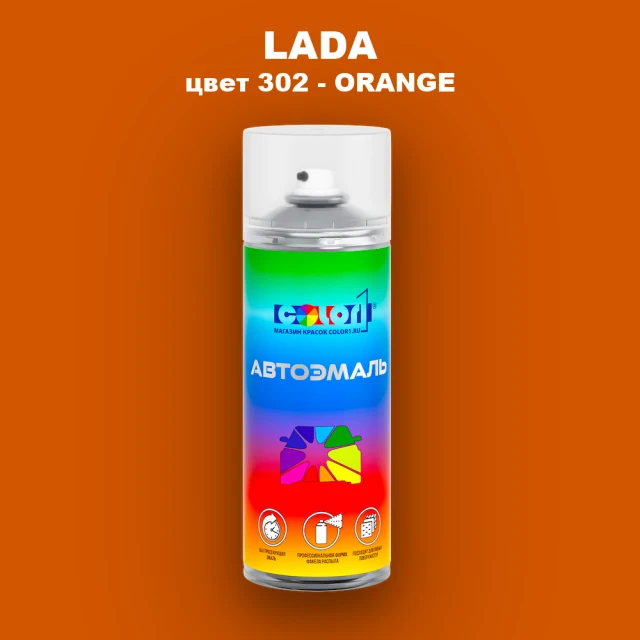 Аэрозольная краска LADA, цвет 302 - ORANGE