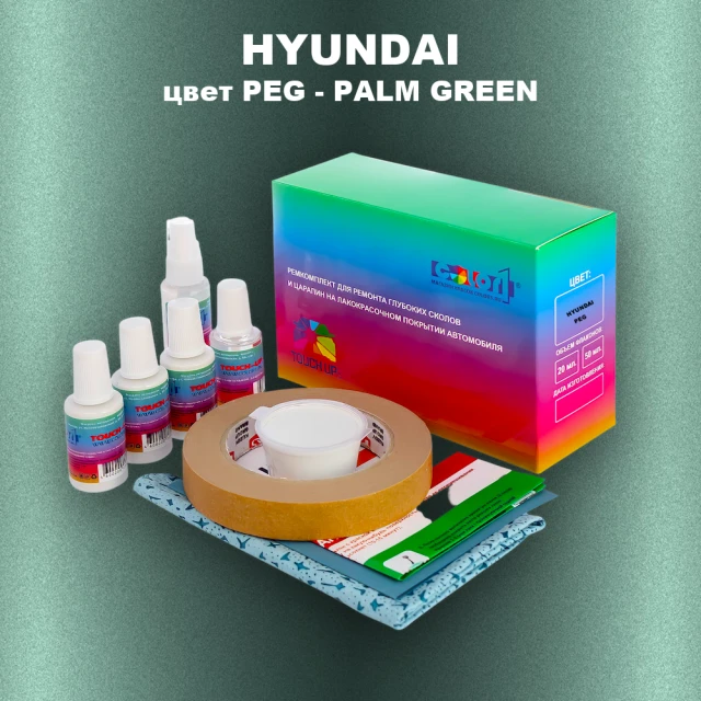 Ремкомплект для ремонта глубоких сколов и царапин HYUNDAI, цвет PEG - PALM GREEN