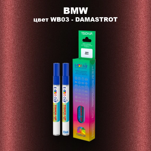 Маркер с краской BMW, цвет WB03 - DAMASTROT