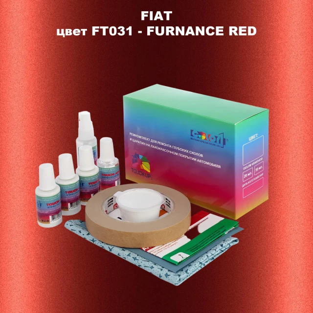 Ремкомплект для ремонта глубоких сколов и царапин FIAT, цвет FT031 - FURNANCE RED