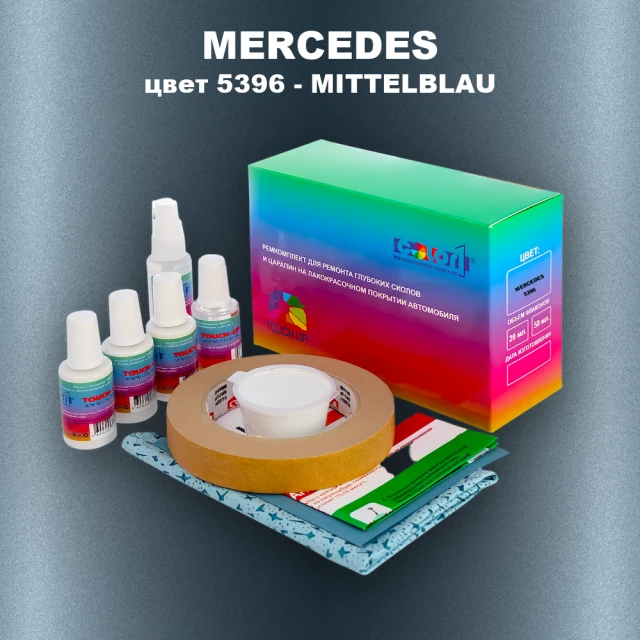 Ремкомплект для ремонта глубоких сколов и царапин MERCEDES, цвет 5396 - MITTELBLAU