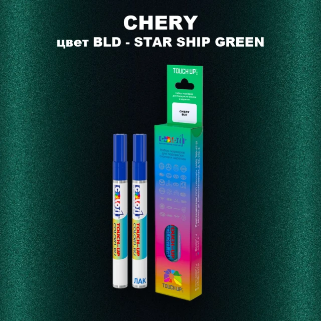 Маркер с краской CHERY, цвет BLD - STAR SHIP GREEN