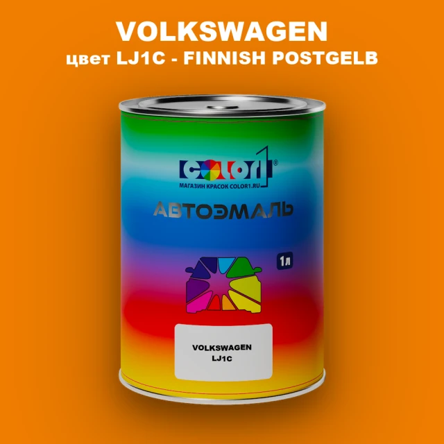 Автомобильная краска VOLKSWAGEN, цвет LJ1C - FINNISH POSTGELB