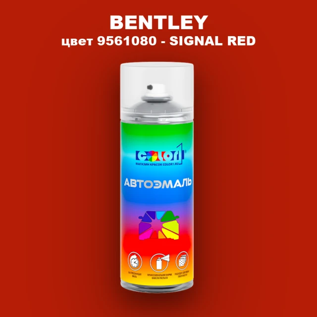 Аэрозольная краска BENTLEY, цвет 9561080 - SIGNAL RED