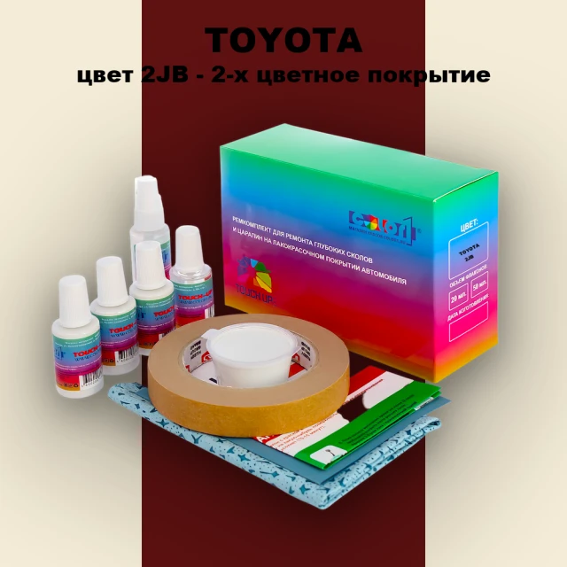 Ремкомплект для ремонта глубоких сколов и царапин TOYOTA, цвет 2JB - 2-х цветное покрытие