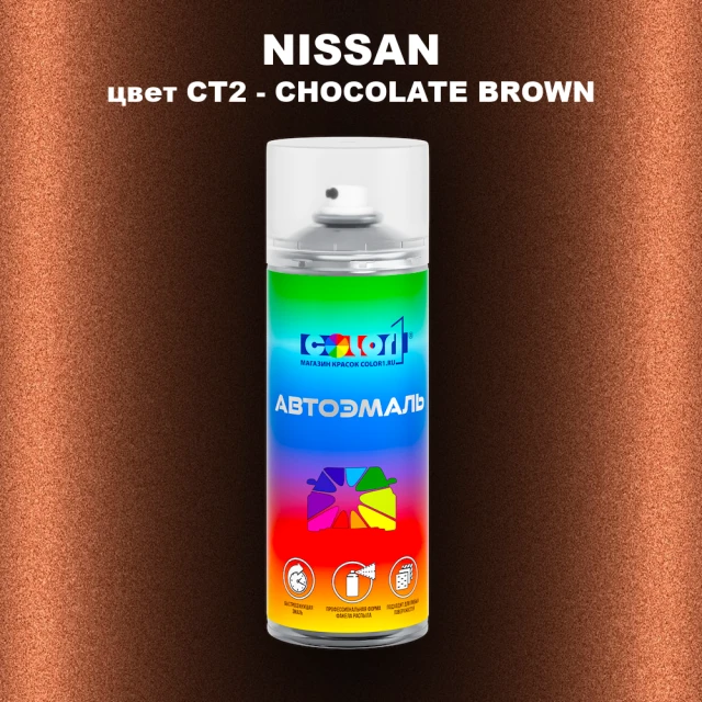 Аэрозольная краска NISSAN, цвет CT2 - CHOCOLATE BROWN