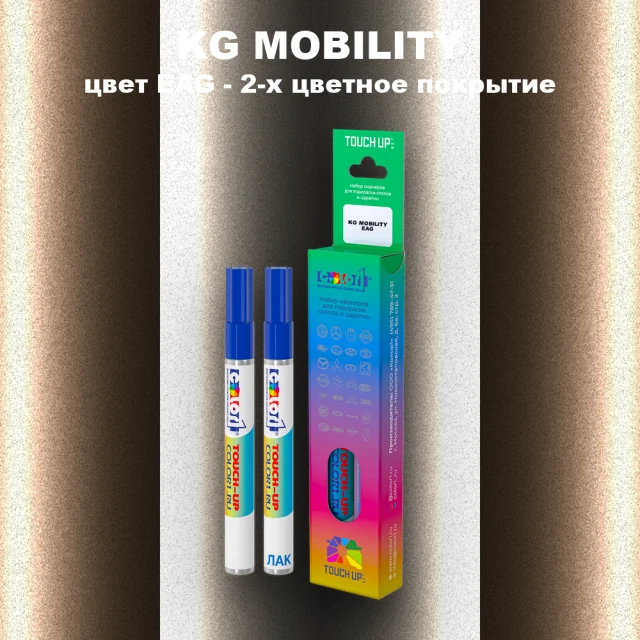 Маркер с краской KG MOBILITY, цвет EAG - 2-х цветное покрытие
