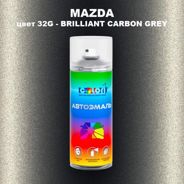 Аэрозольная краска MAZDA, цвет 32G - BRILLIANT CARBON GREY