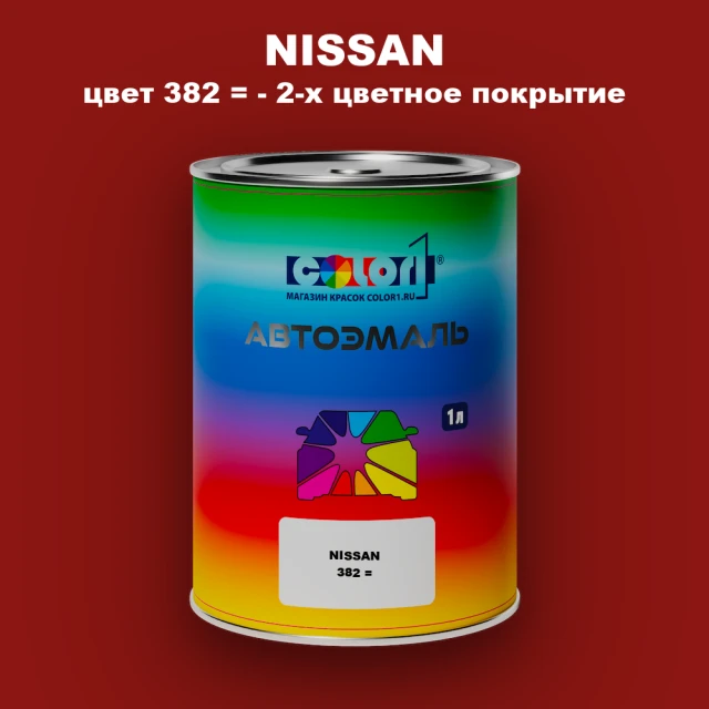 Автомобильная краска NISSAN, цвет 382 - 2-х цветное покрытие