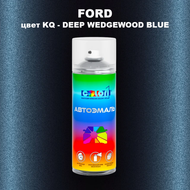 Аэрозольная краска FORD, цвет KQ - DEEP WEDGEWOOD BLUE