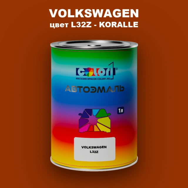 Автомобильная краска VOLKSWAGEN, цвет L32Z - KORALLE