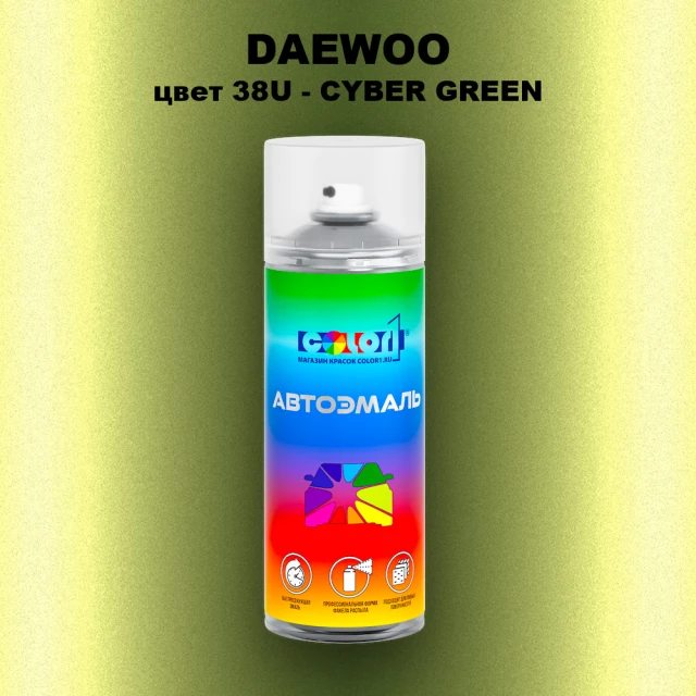 Аэрозольная краска DAEWOO, цвет 38U - CYBER GREEN