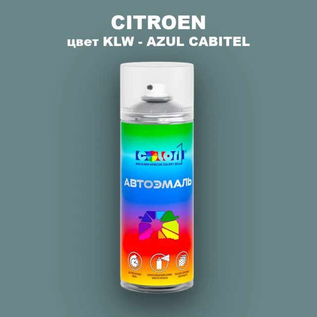 Аэрозольная краска CITROEN, цвет KLW - AZUL CABITEL