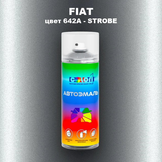 Аэрозольная краска FIAT, цвет 642A - STROBE