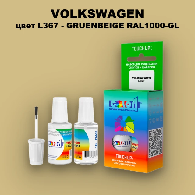 Краска для сколов во флаконе с кисточкой VOLKSWAGEN, цвет L367 - GRUENBEIGE RAL1000-GL
