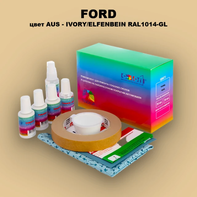 Ремкомплект для ремонта глубоких сколов и царапин FORD, цвет AUS - IVORY/ELFENBEIN RAL1014-GL
