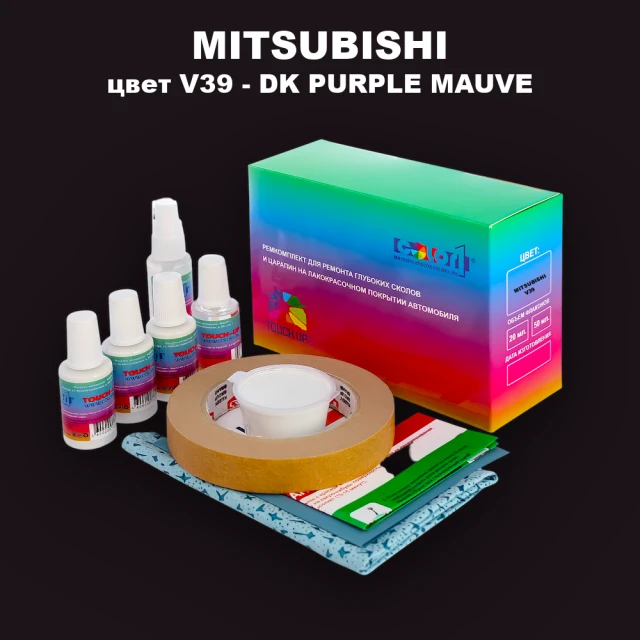 Ремкомплект для ремонта глубоких сколов и царапин MITSUBISHI, цвет V39 - DK PURPLE MAUVE