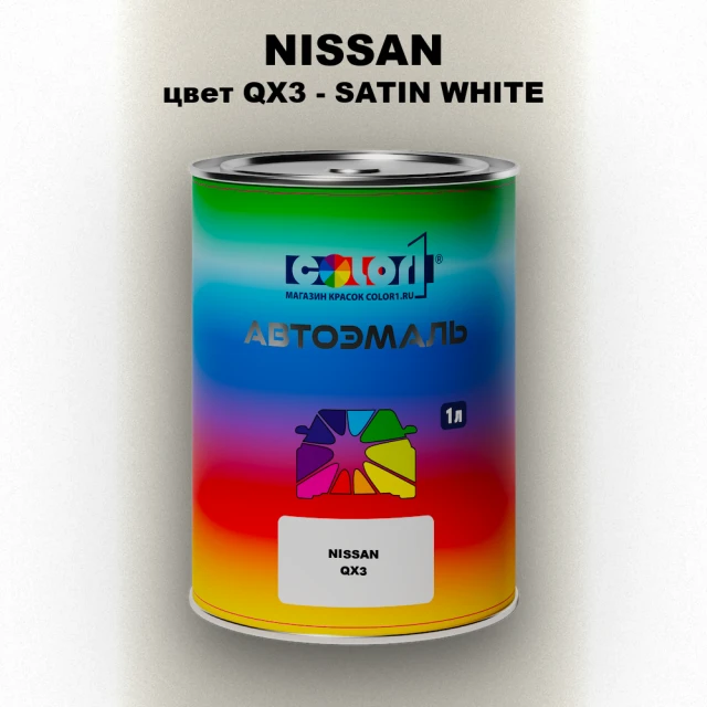 Автомобильная краска NISSAN, цвет QX3 - SATIN WHITE
