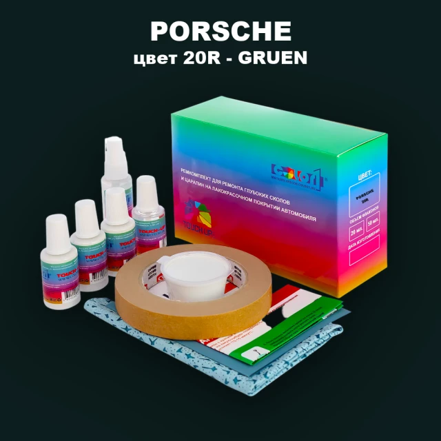 Ремкомплект для ремонта глубоких сколов и царапин PORSCHE, цвет 20R - GRUEN